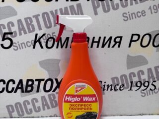 312665 Higlo Wax - жидкий воск "Экспресс-полироль" для кузова а/м (500ml)