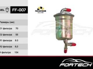 Фильтр топливный FORTECH FF-007
