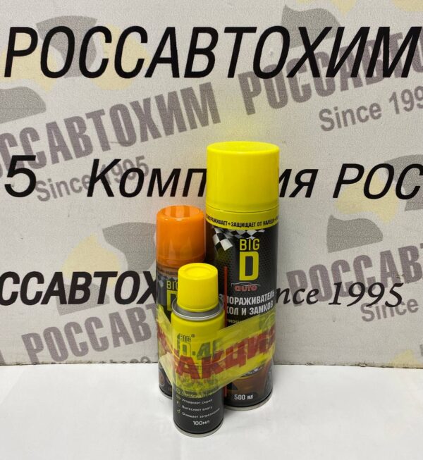 Набор ЗИМА BIG D (смазка силиконовая+размораживатель стекол и замков+ смазка D-40)