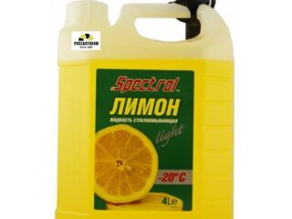 Омыватель стёкол Спектрол Лимон -20С 4л