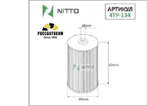 Фильтр масляный Nitto 4TP-134