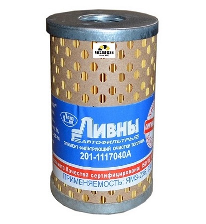 Топливный МАЗ 201-1117040А Ливны (тонкой очистки)