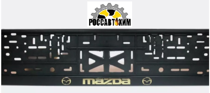 Рамка для номера с защелкой с надписью (рельефная) 'MAZDA' золото