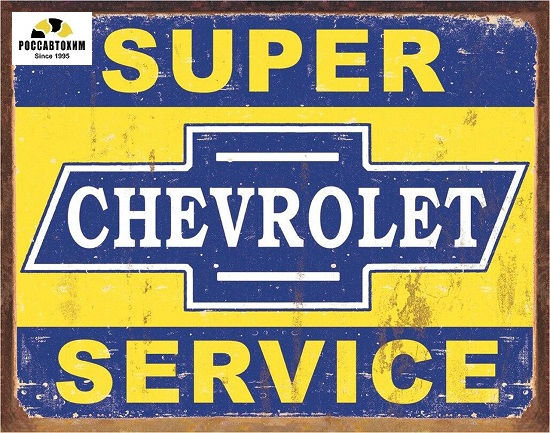 1355 Super Chevy Service картинка металл.оригинал