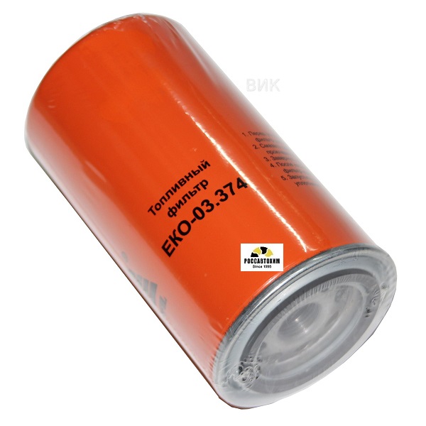 Фильтр топливный ЕКО-03.374 КАМАЗ ЕВРО-4 (дв. CUMMINS ISL, один ФТОТ), HYUNDAI, CASE, NEW HOLLAND