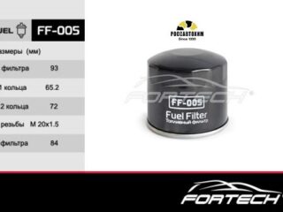 Фильтр топливный FORTECH FF-005