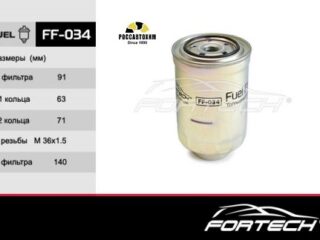 Фильтр топливный FORTECH FF-034