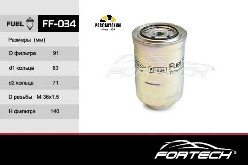 Фильтр топливный FORTECH FF-034