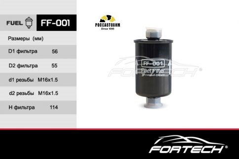 Фильтр топливный FORTECH FF-001