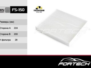Фильтр салона FORTECH FS-150