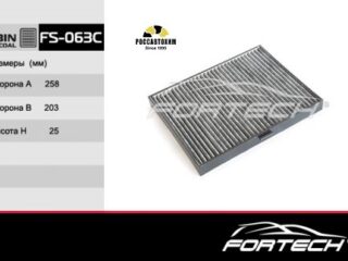 Фильтр салона угольный FORTECH FS-063С