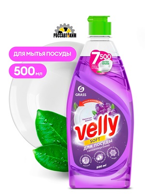 Средство для мытья посуды VELLY 500мл (флакон) в ассорт. GraSS
