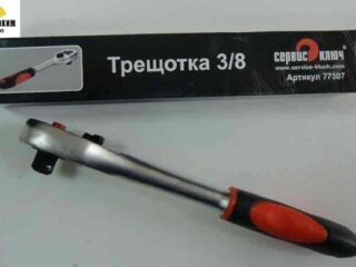 Трещетка 3/8 PROFFI Сервис К / 77507 /