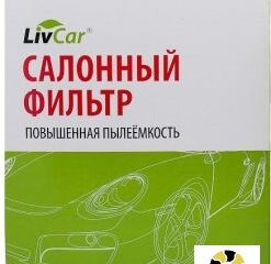 Фильтр салонный LIVCAR CABIN AIR FILTER LCC000/2442