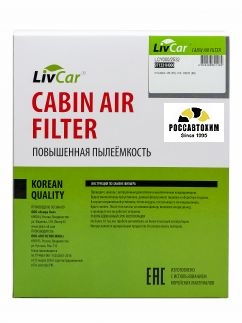 Фильтр салонный LIVCAR CABIN AIR FILTER LCY000/2532