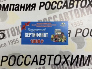 Сертификат 1000р