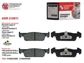 Колодки тормозные передние "LADA X-RAY" (8 клап.) (140 мм) "ADR" ADR210911