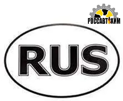 Наклейка ''RUS'' 1 цвет,наружный