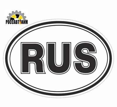 Наклейка ''RUS'' 1 цвет,грузовой