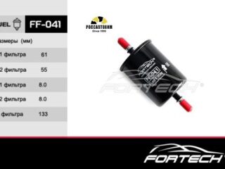 Фильтр топливный FORTECH FF-041
