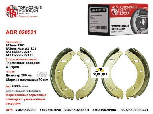 Колодки тормозные задние Газель "ADR" ADR020521