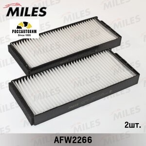 Фильтр салонный MILES AFW2266 (2 штуки)