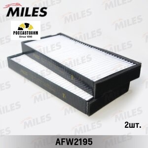 Фильтр салонный MILES AFW2195 (2 штуки)