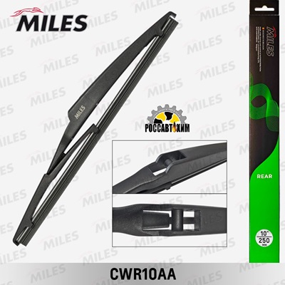 Щетка стеклоочистителя MILES задняя 250 мм (10"") CWR10AA