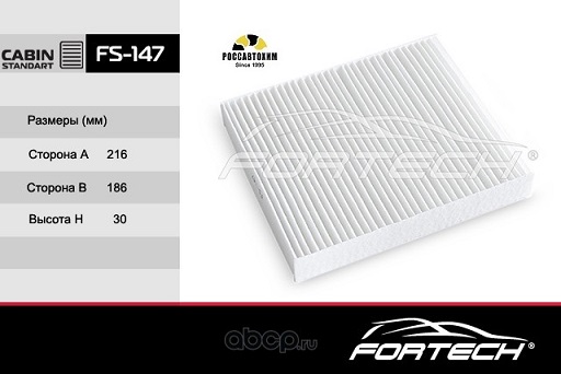 Фильтр салона FORTECH FS-147 (CU22032)