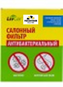 Фильтр салона антибактериальный LIVCAR CABIN AIR FILTER LCT102/2226S
