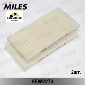 Фильтр салонный MILES AFW2273 (2 штуки)