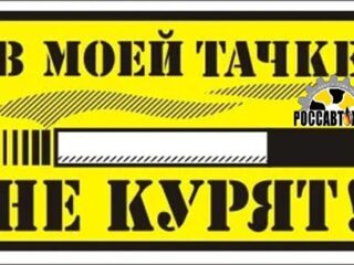 Наклейка ''В моей тачке не курят!''