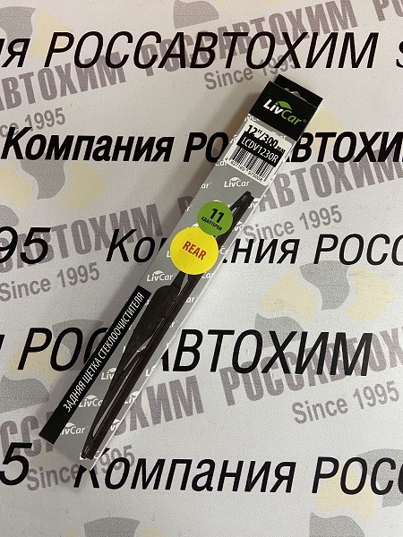 LIVCAR WIPER REAR LCDV1230R / Щетка стеклоочистителя (задняя)