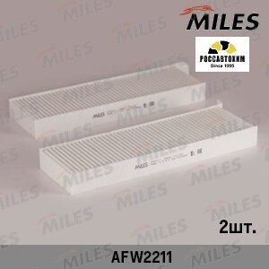 Фильтр салонный MILES AFW2211 (2 штуки)