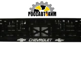 Рамка для номера с защелкой с надписью (рельефная) 'CHEVROLET' серебро