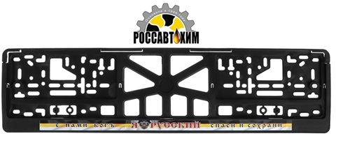 Рамка для номера с надписью "Я русский"
