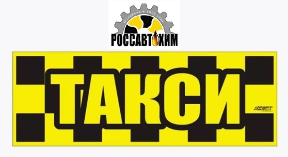 Наклейка Такси (магнитный знак, желтый 280*100 мм) 1-199-001