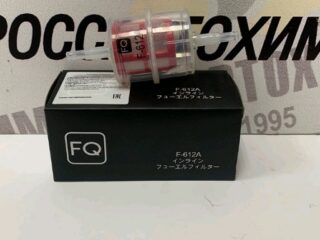 Фильтр тонкой очистки FQ F-612A (GB-612)
