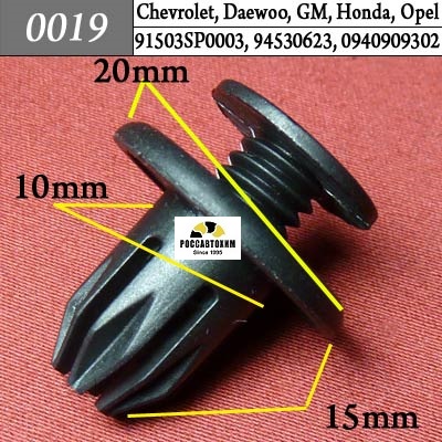 0019 Автокрепеж для Acura, Chevrolet, Daewoo, GM, Honda, Opel, Ssang Yong
