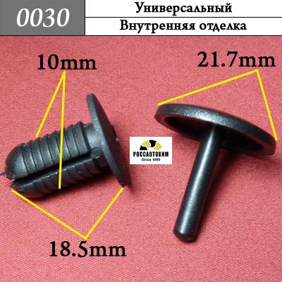 0030 Автокрепеж Универсальный