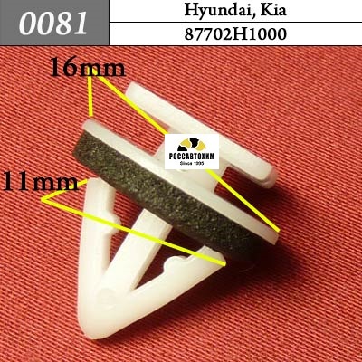 0081 Автокрепеж для Hyundai, Kia