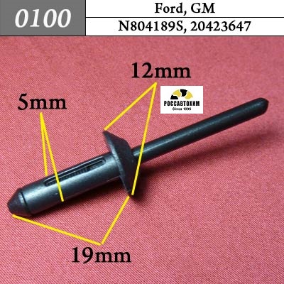0100 Автокрепеж для Ford, GM. 5mm