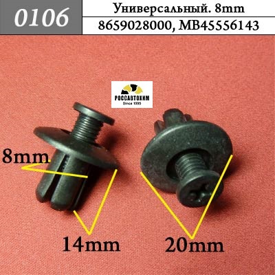 0106 Автокрепеж Универсальный. 8mm
