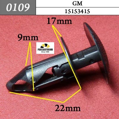 0109 Автокрепеж для GM. 9mm