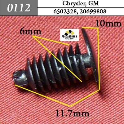 0112 Автокрепеж для Chrysler, GM. 6mm