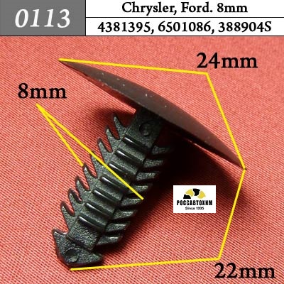 0113 Автокрепеж для Chrysler, Ford. 8mm