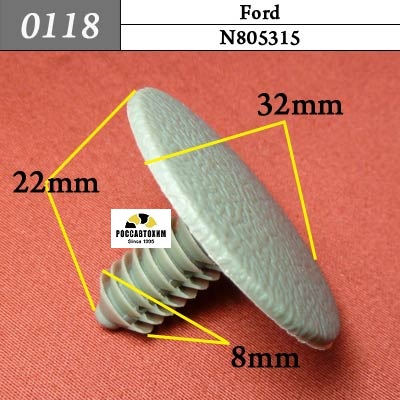 0118 Автокрепеж для Ford. 8mm