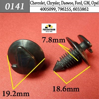 0141 Автокрепеж для Chevrolet, Chrysler, Daewoo, Ford, GM, Opel