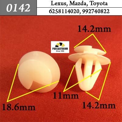 0142 Автокрепеж для Lexus, Mazda, Toyota