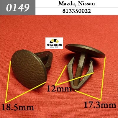 0149 Автокрепеж для Mazda, Nissan